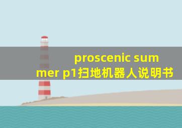 proscenic summer p1扫地机器人说明书